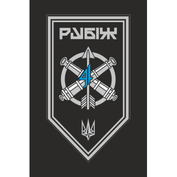 Флаг ЗРАДн (зенитный ракетно-артиллерийский дивизион) 4 БрОН НГУ «Рубеж». Вариант-13 Флаг ЗРАДн (зенитный ракетно-артиллерийский дивизион) 4 БрОН НГУ «Рубеж». Вариант-13