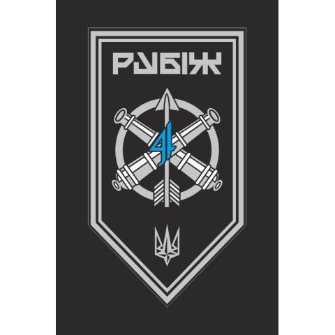 Прапор ЗРАДн (зенітно-ракетний артилерійський дивізіон) 4 БрОП НГУ «Рубіж». Варіант-13 Прапор ЗРАДн (зенітно-ракетний артилерійський дивізіон) 4 БрОП НГУ «Рубіж». Варіант-13