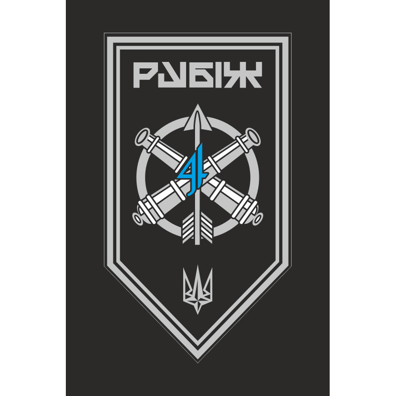 Прапор ЗРАДн (зенітно-ракетний артилерійський дивізіон) 4 БрОП НГУ «Рубіж». Варіант-13 Прапор ЗРАДн (зенітно-ракетний артилерійський дивізіон) 4 БрОП НГУ «Рубіж». Варіант-13