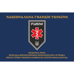 Флаг Медицинской роты 4 БрОН НГУ «Рубеж». Вариант-03