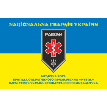 Прапор Медичної роти 4 БрОП НГУ «Рубіж». Варіант-05