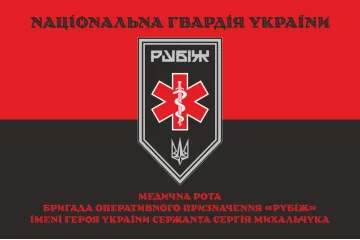 Прапор Медичної роти 4 БрОП НГУ «Рубіж». Варіант-07 Прапор Медичної роти 4 БрОП НГУ «Рубіж». Варіант-07