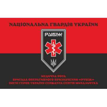 Прапор Медичної роти 4 БрОП НГУ «Рубіж». Варіант-07