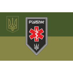 Флаг Медицинской роты 4 БрОН НГУ «Рубеж». Вариант-09