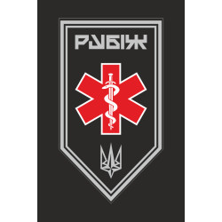 Флаг Медицинской роты 4 БрОН НГУ «Рубеж». Вариант-13