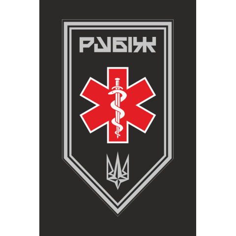 Флаг Медицинской роты 4 БрОН НГУ «Рубеж». Вариант-13 Флаг Медицинской роты 4 БрОН НГУ «Рубеж». Вариант-13