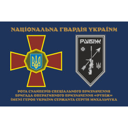 Прапор Роти снайперів СП 4 БрОП НГУ «Рубіж». Варіант-01 Прапор Роти снайперів СП 4 БрОП НГУ «Рубіж». Варіант-01