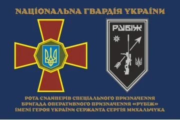 Флаг Роты снайперов СН 4 БрОН НГУ «Рубеж». Вариант-01 Флаг Роты снайперов СН 4 БрОН НГУ «Рубеж». Вариант-01