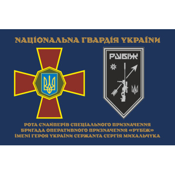 Прапор Роти снайперів СП 4 БрОП НГУ «Рубіж». Варіант-01 Прапор Роти снайперів СП 4 БрОП НГУ «Рубіж». Варіант-01