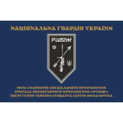 Прапор Роти снайперів СП 4 БрОП НГУ «Рубіж». Варіант-03 Прапор Роти снайперів СП 4 БрОП НГУ «Рубіж». Варіант-03