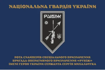 Флаг Роты снайперов СН 4 БрОН НГУ «Рубеж». Вариант-03 Флаг Роты снайперов СН 4 БрОН НГУ «Рубеж». Вариант-03