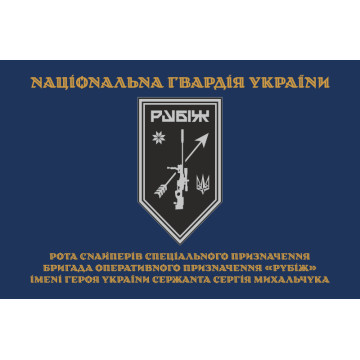 Прапор Роти снайперів СП 4 БрОП НГУ «Рубіж». Варіант-03 Прапор Роти снайперів СП 4 БрОП НГУ «Рубіж». Варіант-03