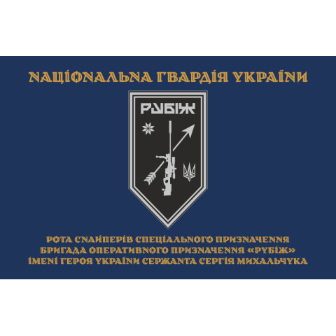 Флаг Роты снайперов СН 4 БрОН НГУ «Рубеж». Вариант-03 Флаг Роты снайперов СН 4 БрОН НГУ «Рубеж». Вариант-03