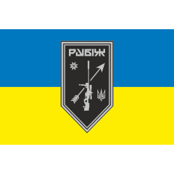 Прапор Роти снайперів СП 4 БрОП НГУ «Рубіж». Варіант-04 Прапор Роти снайперів СП 4 БрОП НГУ «Рубіж». Варіант-04