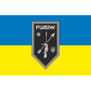 Прапор Роти снайперів СП 4 БрОП НГУ «Рубіж». Варіант-04 Прапор Роти снайперів СП 4 БрОП НГУ «Рубіж». Варіант-04
