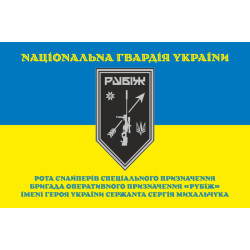 Прапор Роти снайперів СП 4 БрОП НГУ «Рубіж». Варіант-05 Прапор Роти снайперів СП 4 БрОП НГУ «Рубіж». Варіант-05