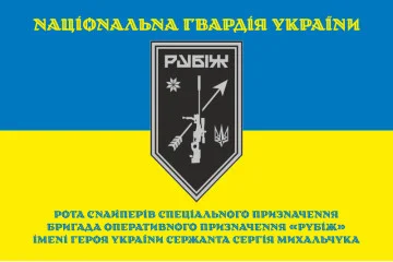 Флаг Роты снайперов СН 4 БрОН НГУ «Рубеж». Вариант-05 Флаг Роты снайперов СН 4 БрОН НГУ «Рубеж». Вариант-05