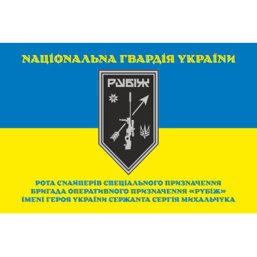 Прапор Роти снайперів СП 4 БрОП НГУ «Рубіж». Варіант-05 Прапор Роти снайперів СП 4 БрОП НГУ «Рубіж». Варіант-05