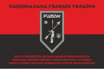 Флаг Роты снайперов СН 4 БрОН НГУ «Рубеж». Вариант-07 Флаг Роты снайперов СН 4 БрОН НГУ «Рубеж». Вариант-07