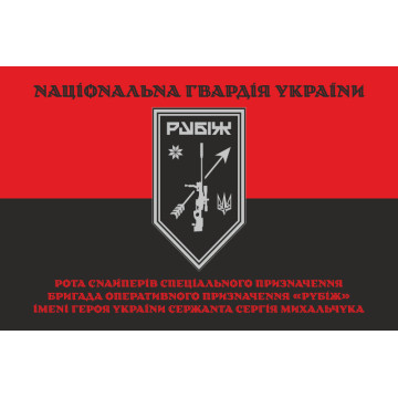 Прапор Роти снайперів СП 4 БрОП НГУ «Рубіж». Варіант-07 Прапор Роти снайперів СП 4 БрОП НГУ «Рубіж». Варіант-07