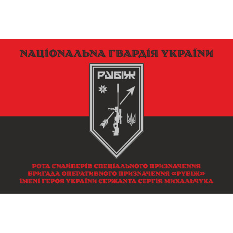Флаг Роты снайперов СН 4 БрОН НГУ «Рубеж». Вариант-07 Флаг Роты снайперов СН 4 БрОН НГУ «Рубеж». Вариант-07