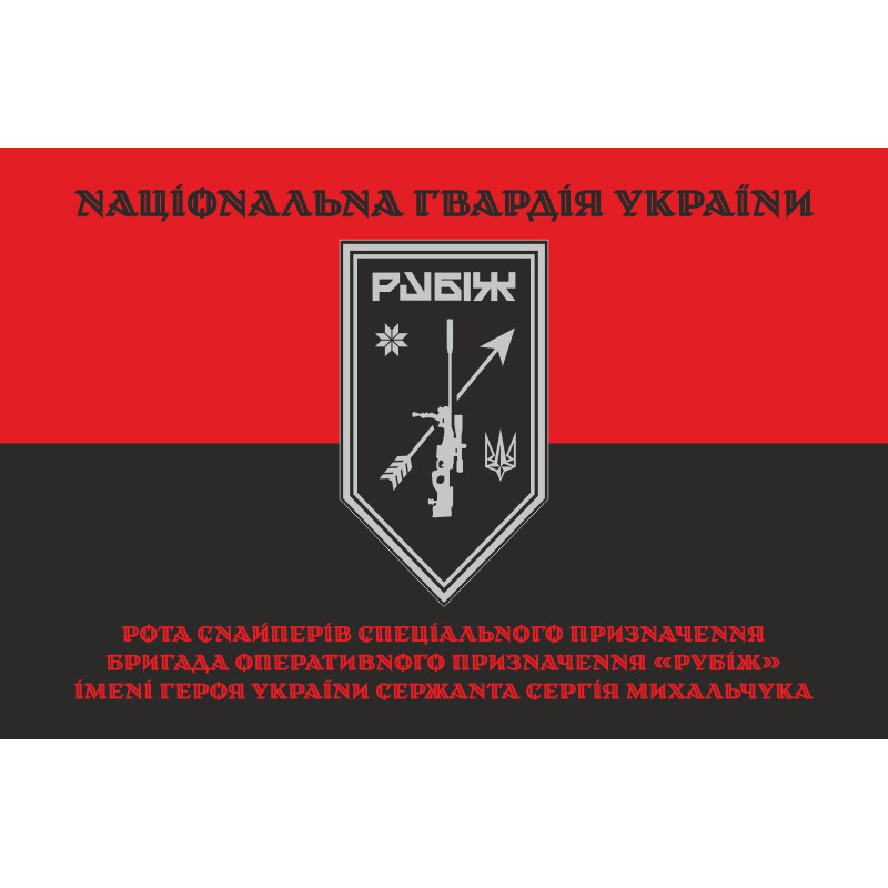 Флаг Роты снайперов СН 4 БрОН НГУ «Рубеж». Вариант-07 Флаг Роты снайперов СН 4 БрОН НГУ «Рубеж». Вариант-07