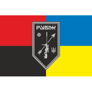 Прапор Роти снайперів СП 4 БрОП НГУ «Рубіж». Варіант-08 Прапор Роти снайперів СП 4 БрОП НГУ «Рубіж». Варіант-08