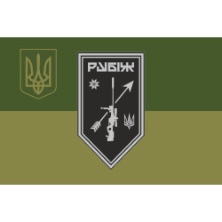 Прапор Роти снайперів СП 4 БрОП НГУ «Рубіж». Варіант-09 Прапор Роти снайперів СП 4 БрОП НГУ «Рубіж». Варіант-09