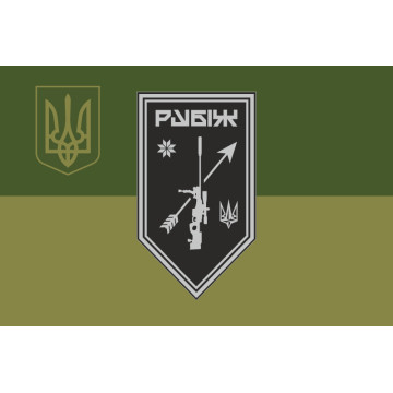 Прапор Роти снайперів СП 4 БрОП НГУ «Рубіж». Варіант-09 Прапор Роти снайперів СП 4 БрОП НГУ «Рубіж». Варіант-09