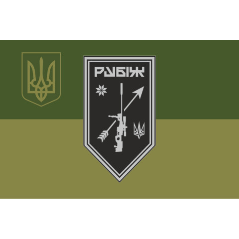 Флаг Роты снайперов СН 4 БрОН НГУ «Рубеж». Вариант-09 Флаг Роты снайперов СН 4 БрОН НГУ «Рубеж». Вариант-09