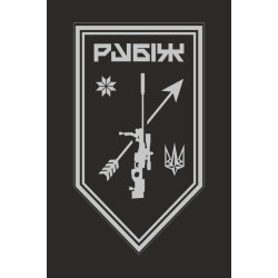 Флаг Роты снайперов СН 4 БрОН НГУ «Рубеж». Вариант-13 Флаг Роты снайперов СН 4 БрОН НГУ «Рубеж». Вариант-13