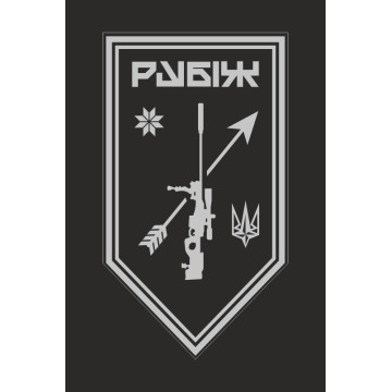 Прапор Роти снайперів СП 4 БрОП НГУ «Рубіж». Варіант-13 Прапор Роти снайперів СП 4 БрОП НГУ «Рубіж». Варіант-13