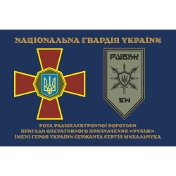 Флаг Роты РЭБ (рота радиоэлектронной борьбы) 4 БрОН НГУ «Рубеж». Вариант-01 Флаг Роты РЭБ (рота радиоэлектронной борьбы) 4 БрОН НГУ «Рубеж». Вариант-01
