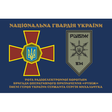 Прапор Роти РЕБ (рота радіоелектронної боротьби) 4 БрОП НГУ «Рубіж». Варіант-01 Прапор Роти РЕБ (рота радіоелектронної боротьби) 4 БрОП НГУ «Рубіж». Варіант-01