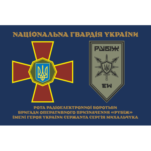 Флаг Роты РЭБ (рота радиоэлектронной борьбы) 4 БрОН НГУ «Рубеж». Вариант-01 Флаг Роты РЭБ (рота радиоэлектронной борьбы) 4 БрОН НГУ «Рубеж». Вариант-01