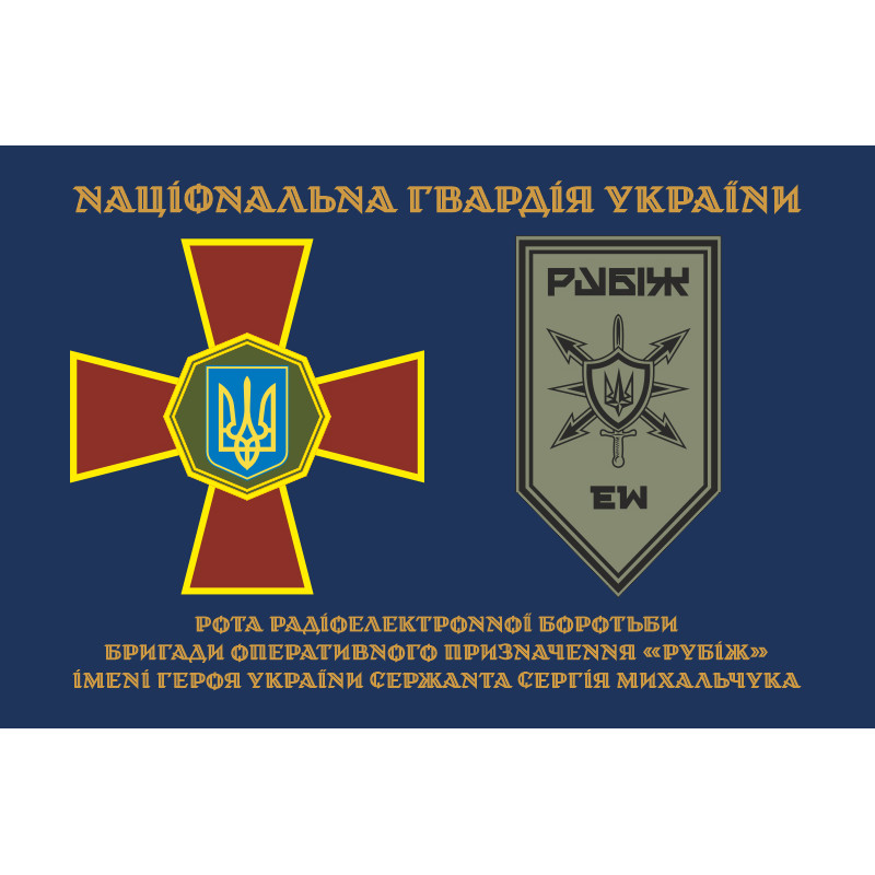 Прапор Роти РЕБ (рота радіоелектронної боротьби) 4 БрОП НГУ «Рубіж». Варіант-01 Прапор Роти РЕБ (рота радіоелектронної боротьби) 4 БрОП НГУ «Рубіж». Варіант-01