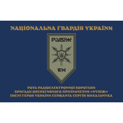 Флаг Роты РЭБ (рота радиоэлектронной борьбы) 4 БрОН НГУ «Рубеж». Вариант-03 Флаг Роты РЭБ (рота радиоэлектронной борьбы) 4 БрОН НГУ «Рубеж». Вариант-03