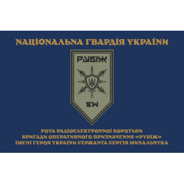 Прапор Роти РЕБ (рота радіоелектронної боротьби) 4 БрОП НГУ «Рубіж». Варіант-03 Прапор Роти РЕБ (рота радіоелектронної боротьби) 4 БрОП НГУ «Рубіж». Варіант-03