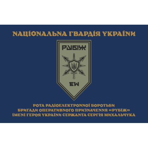 Флаг Роты РЭБ (рота радиоэлектронной борьбы) 4 БрОН НГУ «Рубеж». Вариант-03 Флаг Роты РЭБ (рота радиоэлектронной борьбы) 4 БрОН НГУ «Рубеж». Вариант-03