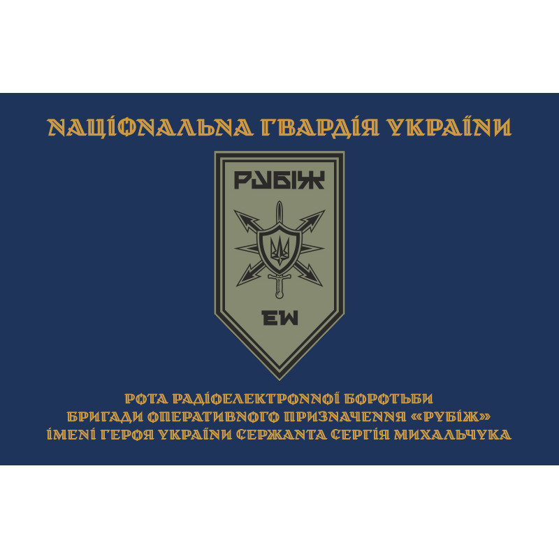 Прапор Роти РЕБ (рота радіоелектронної боротьби) 4 БрОП НГУ «Рубіж». Варіант-03 Прапор Роти РЕБ (рота радіоелектронної боротьби) 4 БрОП НГУ «Рубіж». Варіант-03