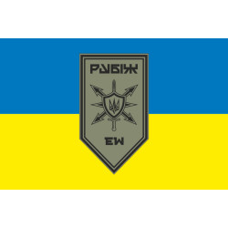 Флаг Роты РЭБ (рота радиоэлектронной борьбы) 4 БрОН НГУ «Рубеж». Вариант-04 Флаг Роты РЭБ (рота радиоэлектронной борьбы) 4 БрОН НГУ «Рубеж». Вариант-04