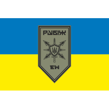 Прапор Роти РЕБ (рота радіоелектронної боротьби) 4 БрОП НГУ «Рубіж». Варіант-04 Прапор Роти РЕБ (рота радіоелектронної боротьби) 4 БрОП НГУ «Рубіж». Варіант-04