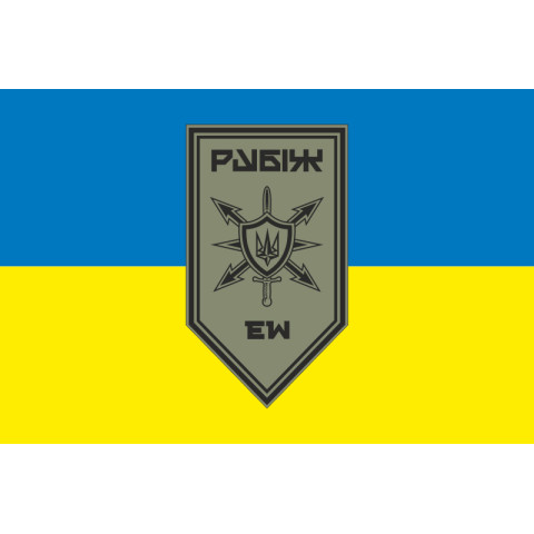 Флаг Роты РЭБ (рота радиоэлектронной борьбы) 4 БрОН НГУ «Рубеж». Вариант-04 Флаг Роты РЭБ (рота радиоэлектронной борьбы) 4 БрОН НГУ «Рубеж». Вариант-04