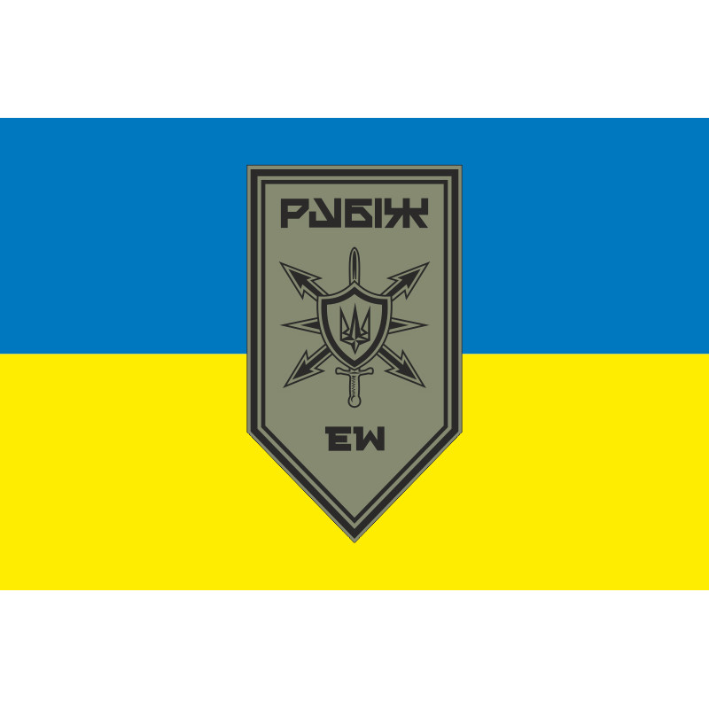 Прапор Роти РЕБ (рота радіоелектронної боротьби) 4 БрОП НГУ «Рубіж». Варіант-04 Прапор Роти РЕБ (рота радіоелектронної боротьби) 4 БрОП НГУ «Рубіж». Варіант-04