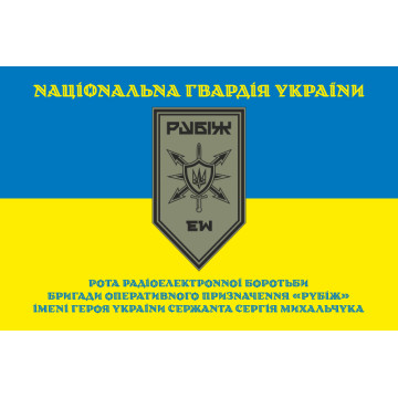 Прапор Роти РЕБ (рота радіоелектронної боротьби) 4 БрОП НГУ «Рубіж». Варіант-05 Прапор Роти РЕБ (рота радіоелектронної боротьби) 4 БрОП НГУ «Рубіж». Варіант-05