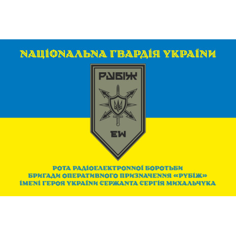 Флаг Роты РЭБ (рота радиоэлектронной борьбы) 4 БрОН НГУ «Рубеж». Вариант-05 Флаг Роты РЭБ (рота радиоэлектронной борьбы) 4 БрОН НГУ «Рубеж». Вариант-05