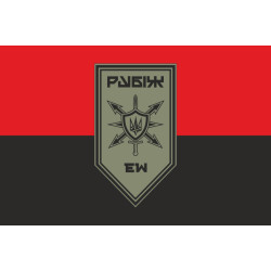 Флаг Роты РЭБ (рота радиоэлектронной борьбы) 4 БрОН НГУ «Рубеж». Вариант-06 Флаг Роты РЭБ (рота радиоэлектронной борьбы) 4 БрОН НГУ «Рубеж». Вариант-06