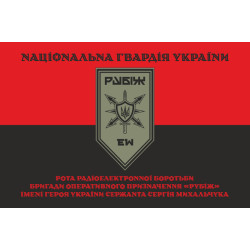 Флаг Роты РЭБ (рота радиоэлектронной борьбы) 4 БрОН НГУ «Рубеж». Вариант-07 Флаг Роты РЭБ (рота радиоэлектронной борьбы) 4 БрОН НГУ «Рубеж». Вариант-07
