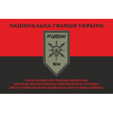Прапор Роти РЕБ (рота радіоелектронної боротьби) 4 БрОП НГУ «Рубіж». Варіант-07 Прапор Роти РЕБ (рота радіоелектронної боротьби) 4 БрОП НГУ «Рубіж». Варіант-07