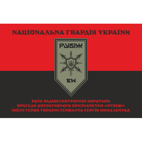 Флаг Роты РЭБ (рота радиоэлектронной борьбы) 4 БрОН НГУ «Рубеж». Вариант-07 Флаг Роты РЭБ (рота радиоэлектронной борьбы) 4 БрОН НГУ «Рубеж». Вариант-07